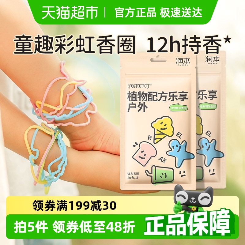 润本婴幼儿童学生户外精油香圈