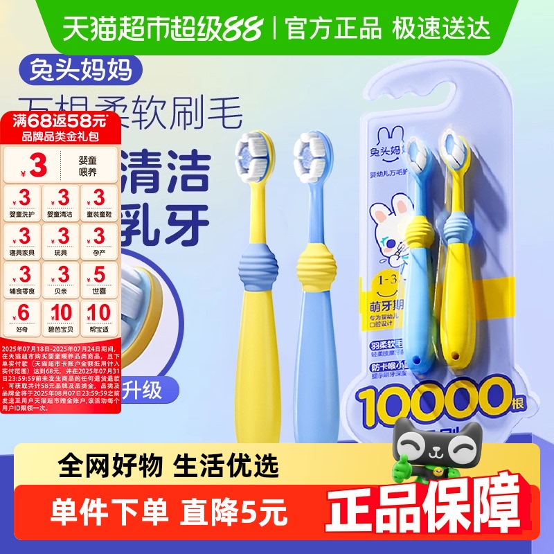 兔头妈妈婴幼儿万毛护理牙刷