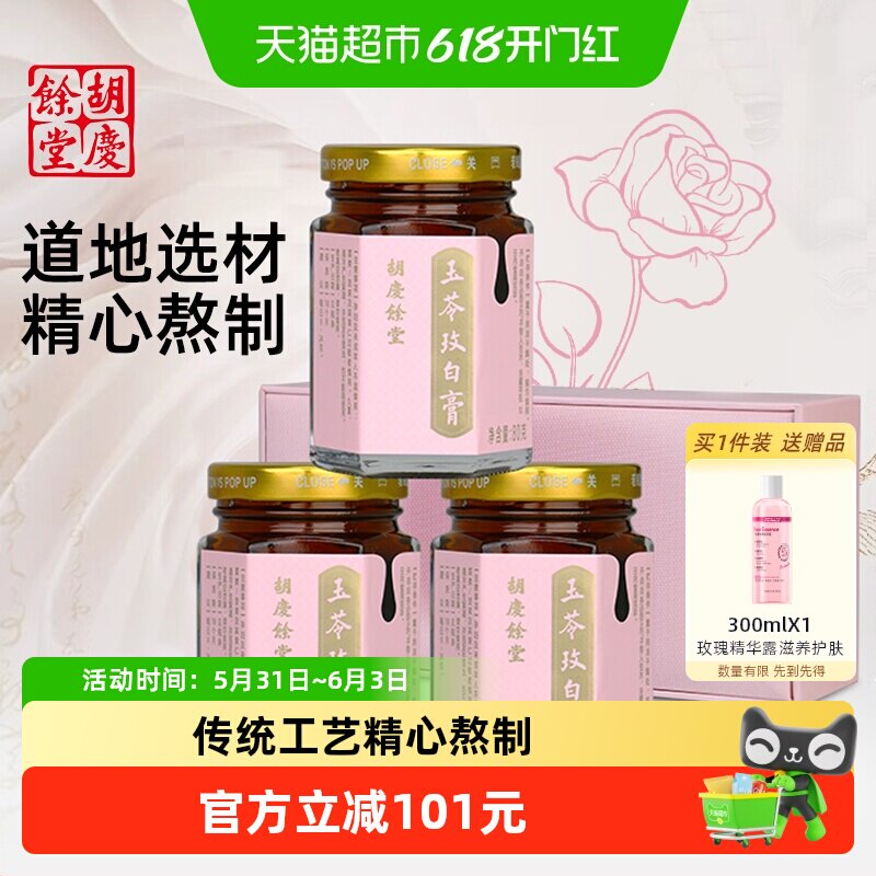 胡庆余堂玉苓玫白膏礼盒玉竹茯苓玫瑰白芷80g*3瓶老字号膏方送礼