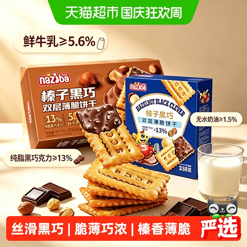 naziba纳滋宝丝滑榛子黑巧双层薄脆饼干休闲零食下午茶点心小吃
