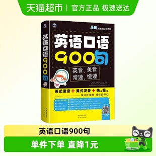 英语口语900句正版 教材入门书英语实用口语书籍 英语双音双速版