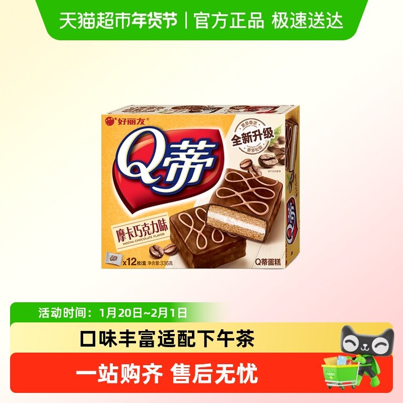 好丽友Q蒂蛋糕336g摩卡巧克力派早餐茶点西式糕点休闲零食品面包,零食/坚果/特产,传统西式糕点,淘宝优惠券,粉丝福利购,淘宝优惠卷