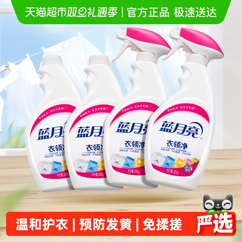 蓝月亮衣领净强力去污去渍免揉搓喷雾整箱清洁温和护衣