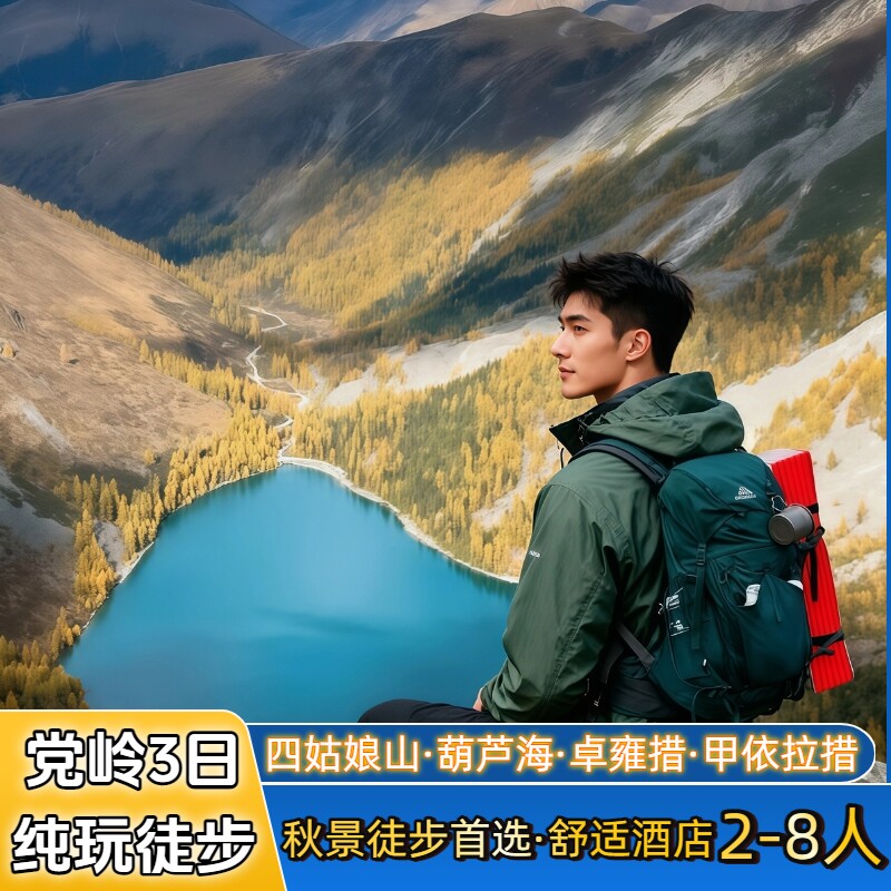 党岭三神湖秋景徒步
