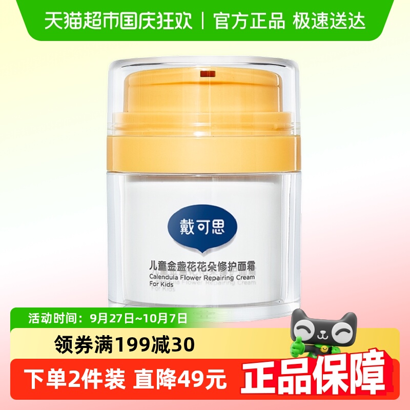 戴可思金盏花花朵修护面霜