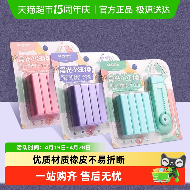 晨光冰淇淋彩色推拉橡皮擦小学生专用无碎屑不留痕干净橡皮无异味