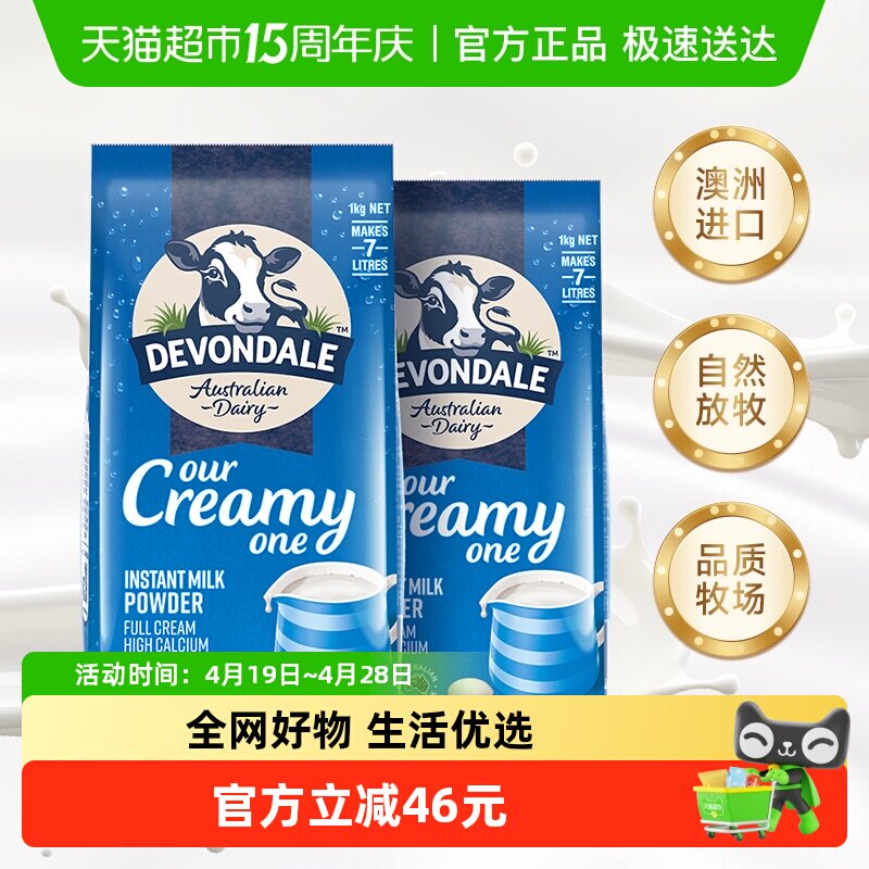 Devondale/德运全脂调制乳粉1kg*2袋全家奶粉早餐冲饮澳洲进口
