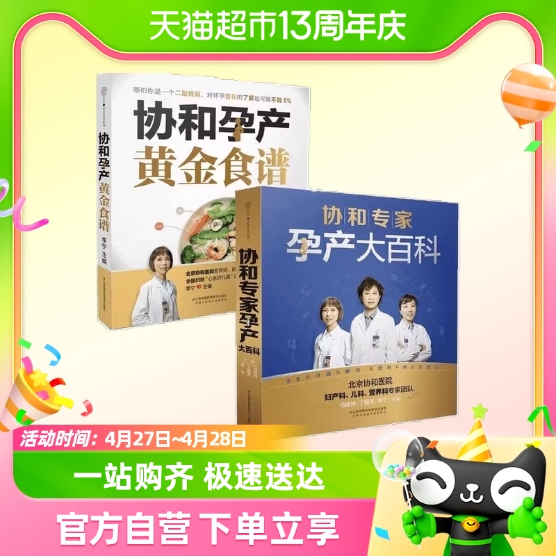 协和专家孕产大百科+协和孕产黄金食谱孕育育儿书籍新华书店-封面