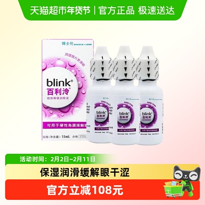blink百利泠润滑液硬性角膜塑形镜OK镜隐形眼镜冷润眼液15ml*3瓶