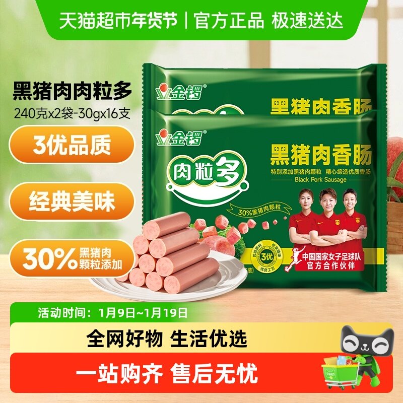 金锣火腿肠黑猪肉肉粒多240g*2袋摆摊烧烤火锅麻辣烫休闲肠类零食