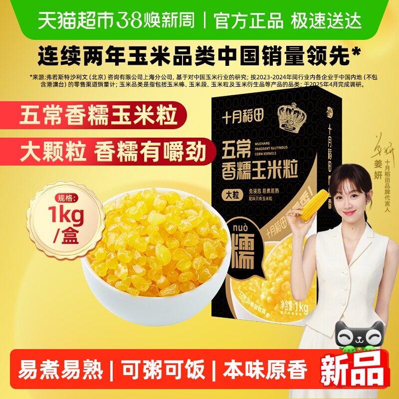 【免浸泡】十月稻田五常香糯脱皮玉米粒大粒大碴粥粗粮杂粮主食