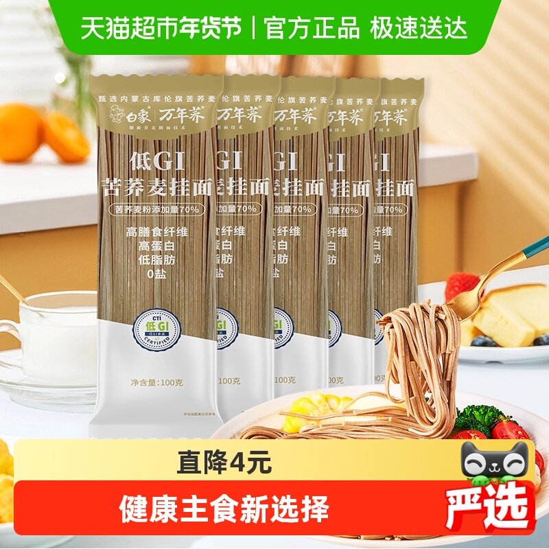 白象荞麦面低GI挂面100g*5苦荞面条乔麦粗粮拌面无盐低脂孕妇主食,粮油调味/速食/干货/烘焙,面条/挂面（无料包）,淘宝优惠券,粉丝福利购,淘宝优惠卷
