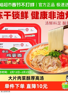 和厨FD冻干面番茄鸡蛋面盒装方便面免煮速食面健康非油炸泡面夜宵