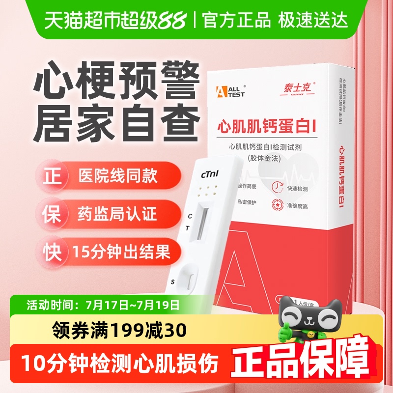 奥泰心梗心肌炎心绞痛检纸