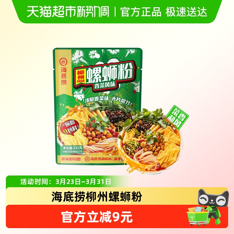 海底捞方便速食柳州螺蛳粉332g香菜风味米粉广西特产夜宵零食