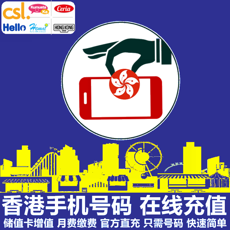 香港手机充值CSL/Hello/HONG KONG/Gamer/任纵横/中港澳旅游漫游