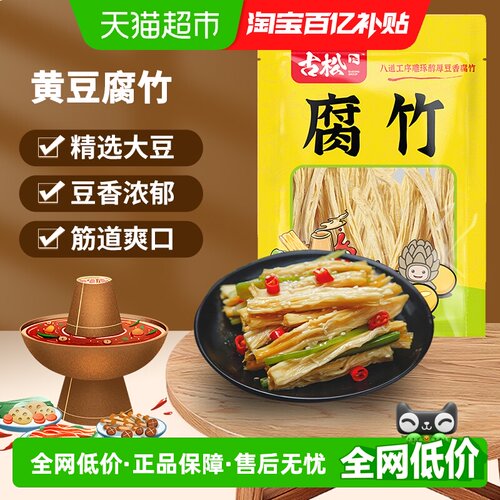 古松豆制品黄豆腐竹