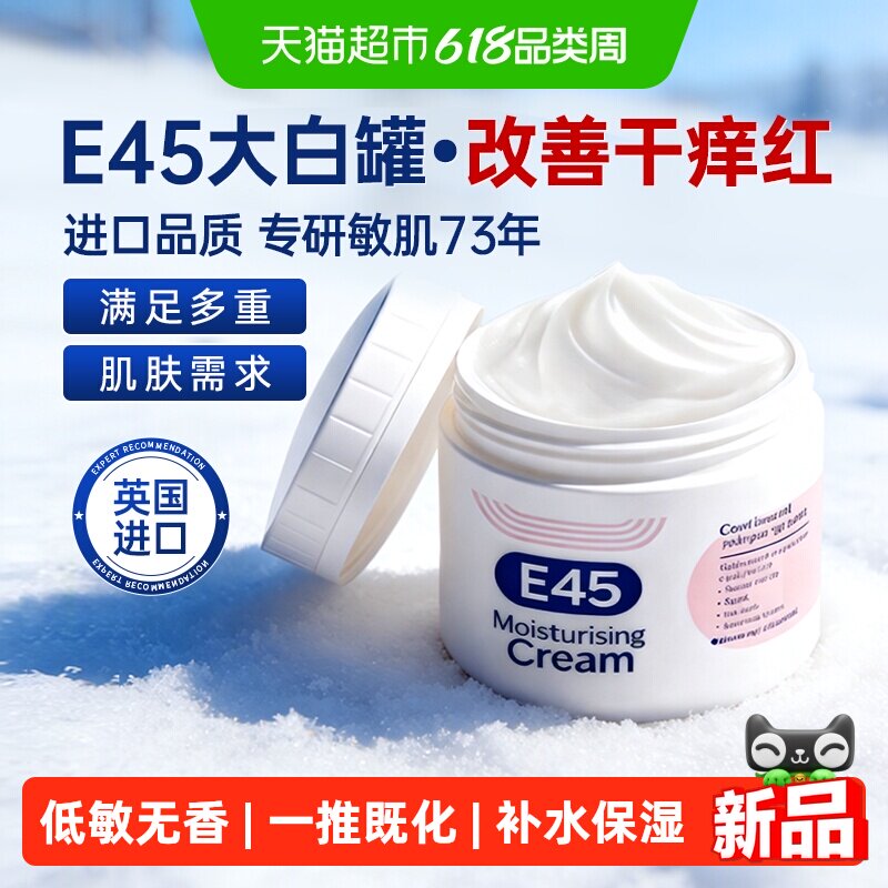 E45英国进口面霜紧致抗皱补水保湿防干红修护低敏不油