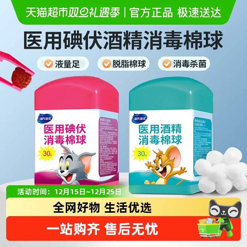 海氏海诺医用酒精碘伏消毒棉球