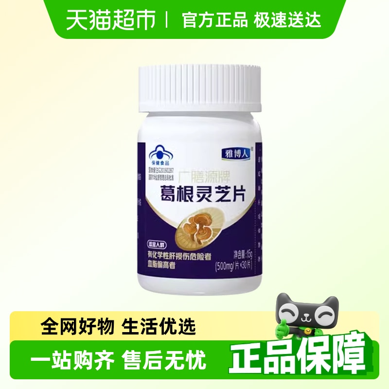 雅博人葛根灵芝护肝片