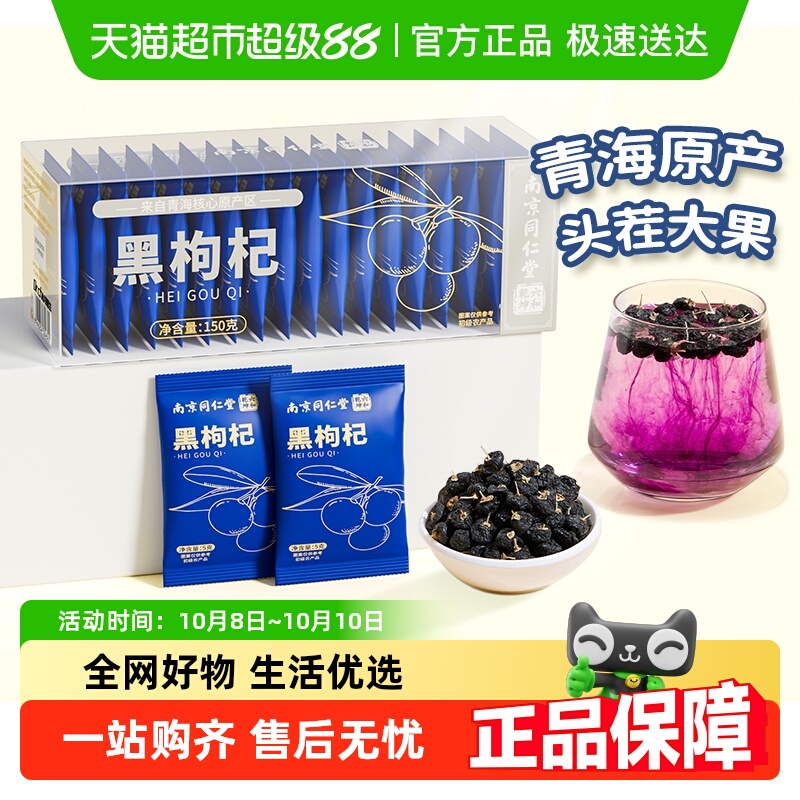 青海黑枸杞立小包装野生非特级免洗无硫熏大颗泡茶同仁堂官方正品
