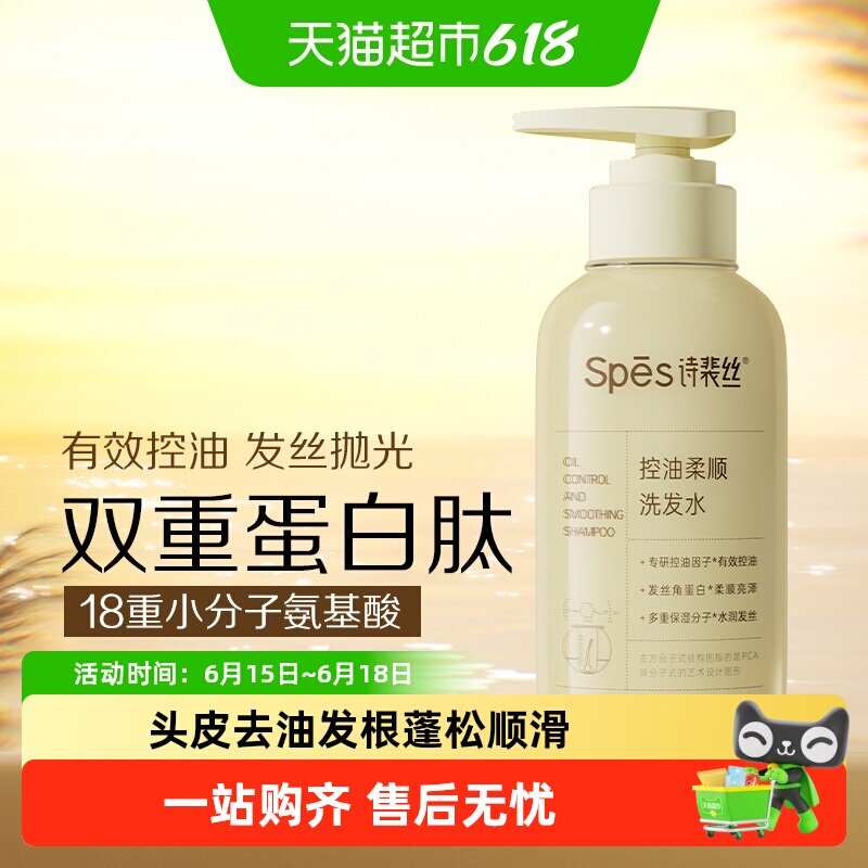 Spes诗裴丝控油柔顺洗发水修护顺滑去油蓬松去屑改善毛躁洗发露