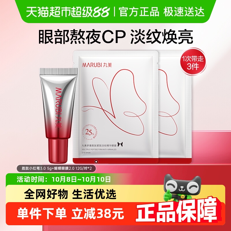 丸美小红笔眼霜蝴蝶眼膜套装