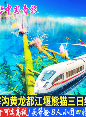 九寨沟黄龙四姑娘山达古冰川旅游3天2晚跟团纯玩三日游 有8人小团