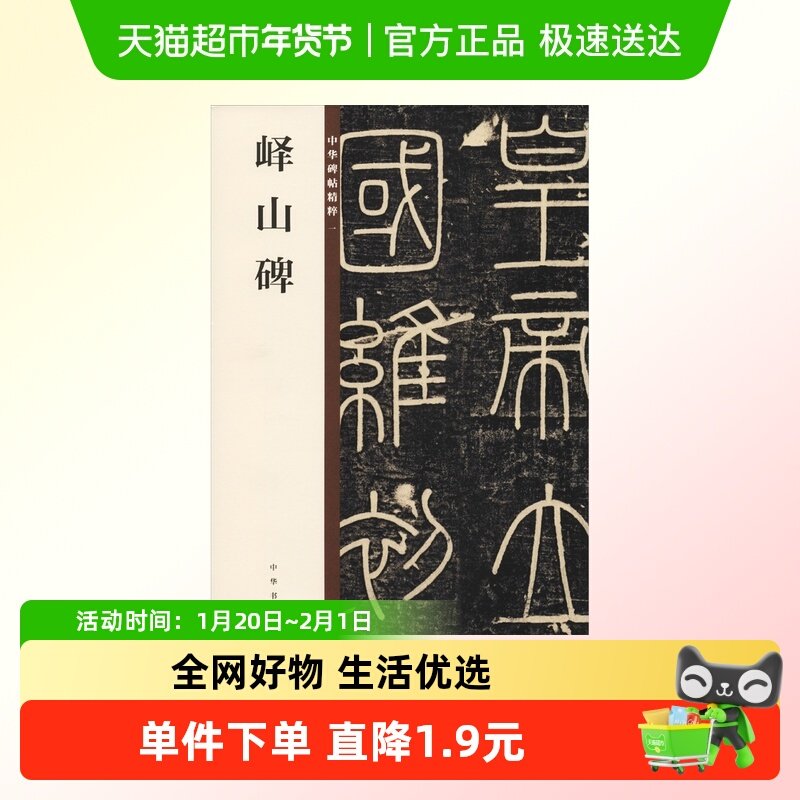 峄山碑 峄山刻石 正版 中华碑贴精粹 新华书店文轩官网 中华书局,书籍/杂志/报纸,书法/篆刻/字帖书籍,淘宝优惠券,粉丝福利购,淘宝优惠卷