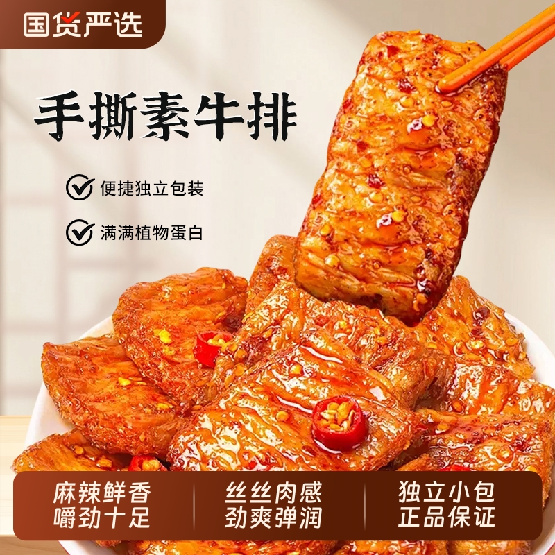 创奇手撕素牛排零食休闲食品小吃豆干辣条素牛肉素牛排解馋小包装
