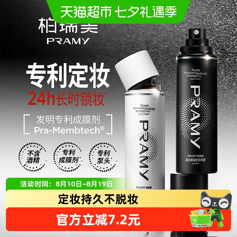 柏瑞美经典持久定妆喷雾