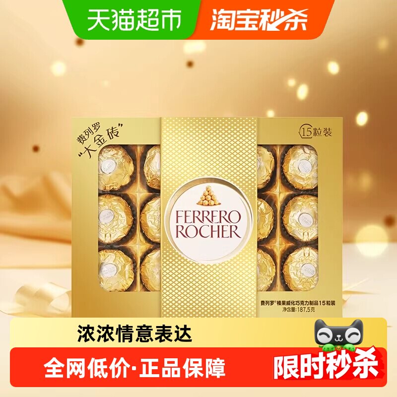 费列罗金球榛果威化巧克力制品可可酱糖果礼物送女友零食伴手礼 - 天猫超市出品