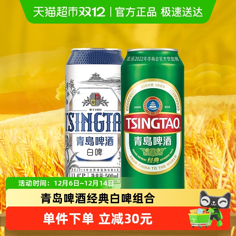 青岛啤酒经典白啤礼盒啤酒