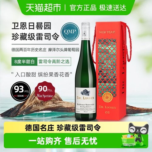 Dr.Loosen露森珍藏白葡萄酒