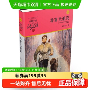 导盲犬迪克 动物小说大王沈石溪品藏书系小学三四五六年级 升级版