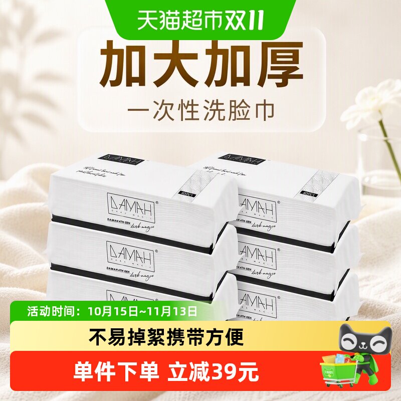 DAMAH黑魔法一次性洗脸巾40抽*6包加大加厚亲肤柔软不易掉絮双面