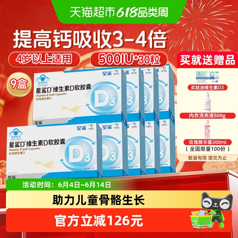 星鲨vd维生素d3软胶囊500IU孕妇4岁以上儿童促钙吸收30粒*9盒
