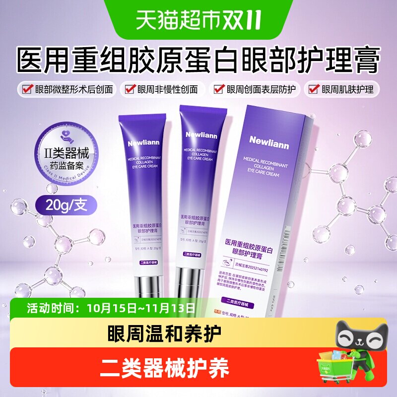 纽利安医用重组胶原蛋白眼部护理膏眼周术后创面皮肤护理械字号
