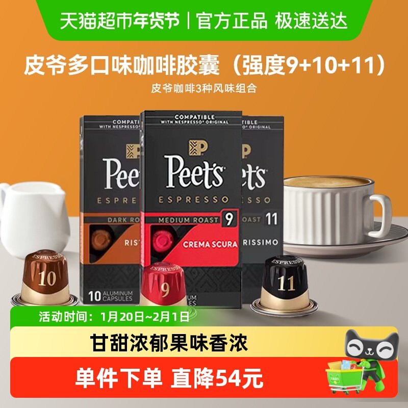 peets 皮爷胶囊咖啡多口味30颗（9+10+11）5.3g*30颗 3盒混合装,咖啡/麦片/冲饮,胶囊咖啡,淘宝优惠券,粉丝福利购,淘宝优惠卷