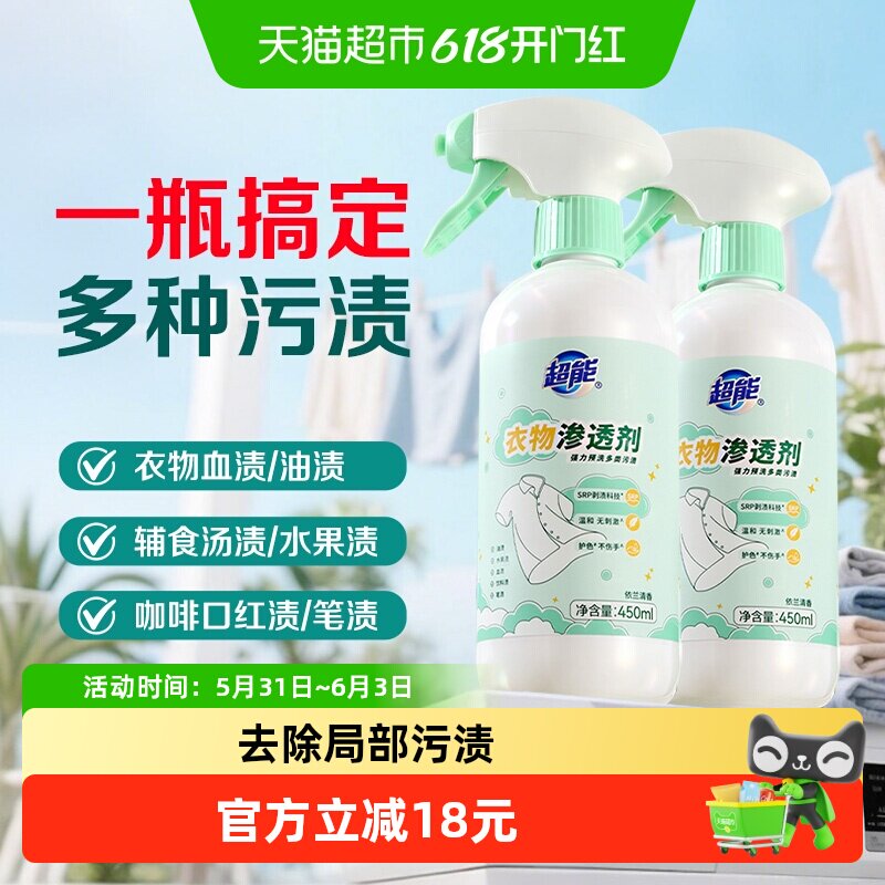 【下拉详情享优惠】超能衣物渗透剂450ml*2瓶油渍果渍染色衣领净
