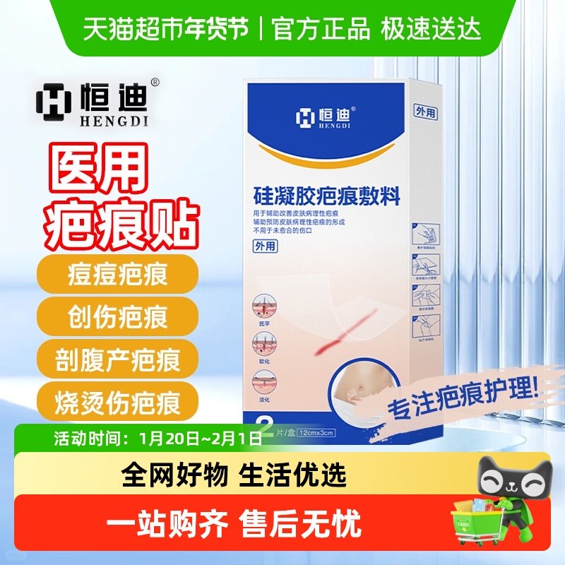 恒迪医用硅酮祛疤凝胶贴疤痕淡化剖腹产专用疤痕贴祛疤修复伤口,医疗器械,创口贴,淘宝优惠券,粉丝福利购,淘宝优惠卷