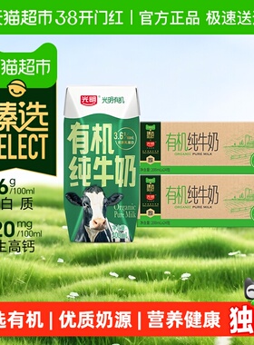 臻选光明有机纯牛奶3.6g乳蛋白200mL*24盒*2箱礼盒装早餐奶