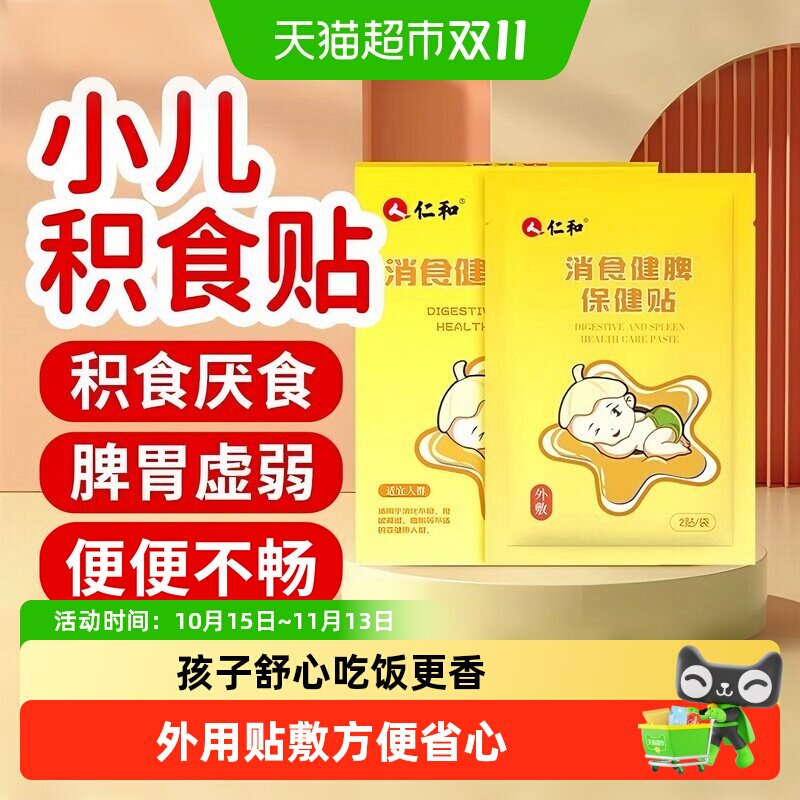 仁和小儿消积食贴宝宝肠胃贴脾胃调理积食消食化食消化不良肚脐贴