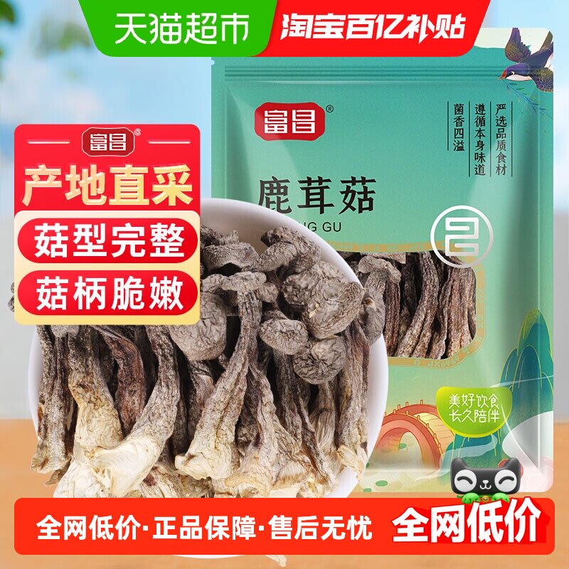 富昌精品鹿茸菇干货70g福建特产无熏硫类茶树菇姬松茸羊肚菌菌菇