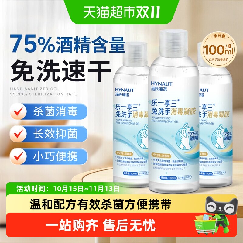 海氏海诺免洗手消毒凝胶清洁手部温和速干不粘腻家用洗手液便携式