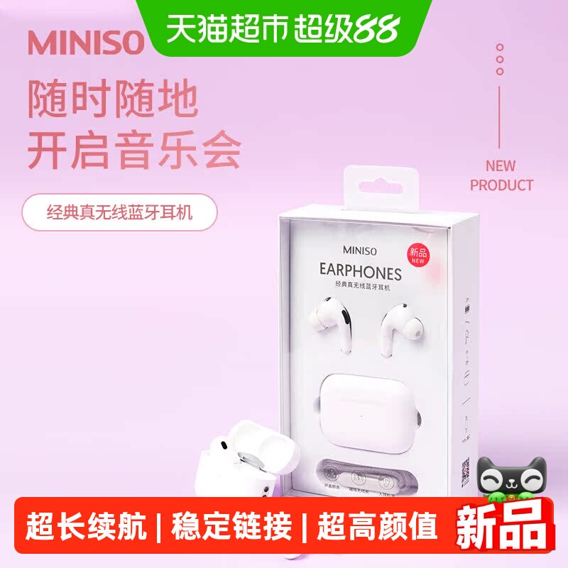 MINISO名创优品经典真无线蓝牙耳机超长续航待机入耳式品质耳机