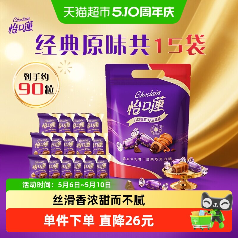 怡口莲经典原味巧克力味太妃糖果散装495g零食喜糖批发结婚庆礼袋