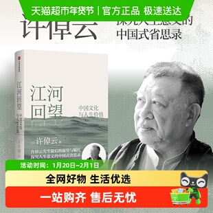 江河回望中国文化与人生价值  许倬云著 许先生最后的凝望与嘱托