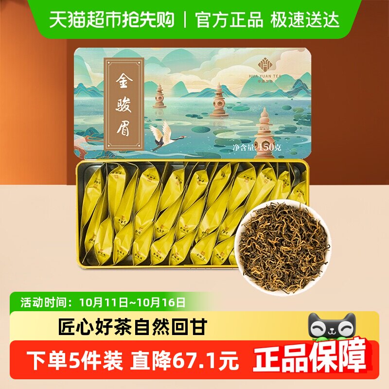 华源国风特级武夷山金骏眉红茶茶叶自己喝