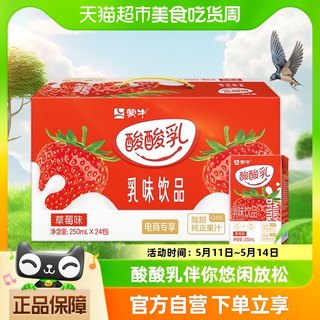 蒙牛酸酸乳草莓味乳味饮品250ml*24盒整箱牛奶优质奶源酸甜草莓